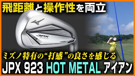 動画プロが飛距離性能と操作性を大絶賛ミズノJPX HOT METAL アイアンを徹底試打 スポーツナビALBA TV