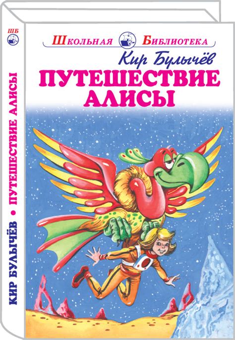 Путешествие Алисы - Булычёв