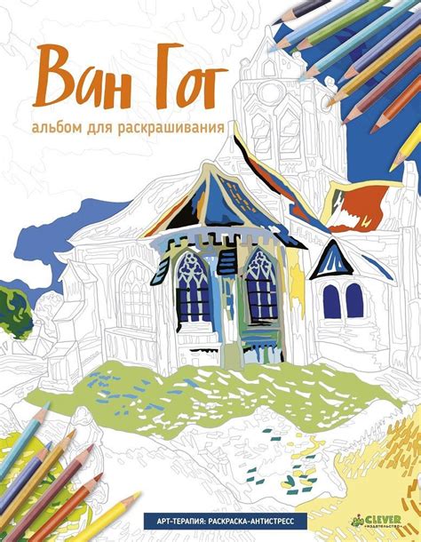 Ван Гог. Альбом для раскрашивания купить с доставкой по цене 331 ₽ в ...