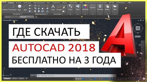 AutoCAD 2018 скачать бесплатно. Автокад 2018 русская версия - YouTube