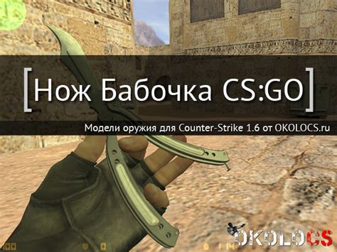 Нож Бабочка из КС ГО для КС 1.6