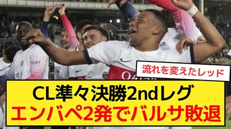 【cl】準々決勝2ndレグ、エンバペの2発でバルサ敗退 Youtube