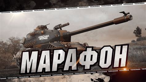 МАРАФОН 🔴 ДОП ГЛАВА КРАСНАЯ ФУРИЯ ДЕНЬ 2 🔴 МИР ТАНКОВ - YouTube