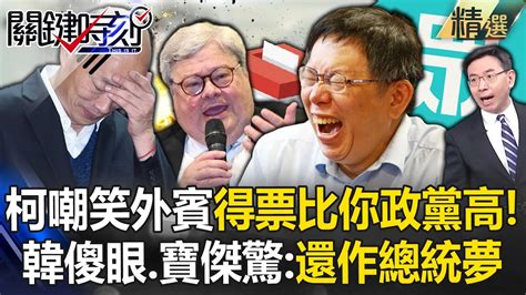 柯文哲亂嘲笑外賓「我總統得票比你政黨支持率高」！韓國瑜都傻眼寶傑驚：還耿耿於懷總統夢！ 【關鍵時刻】 劉寶傑 Youtube