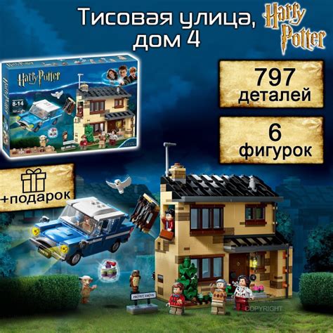 Конструктор Гарри Поттер Тисовая улица, дом 4, 797 деталей, Harry ...