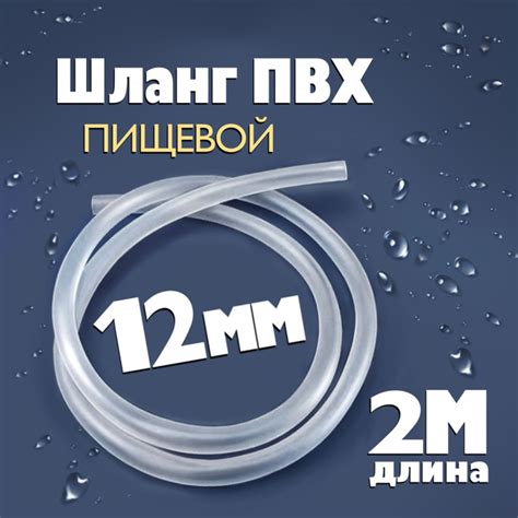 Шланг / трубка ПВХ 2 метра, диаметр 12 мм пищевой, для самогонных ...
