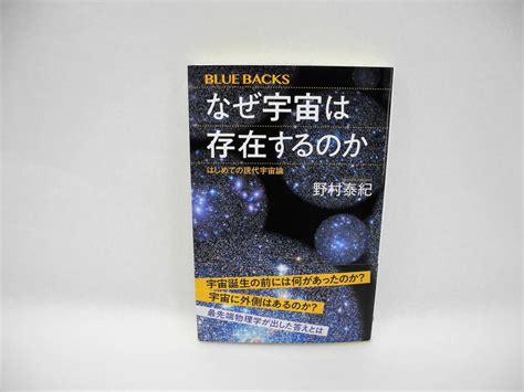 24572なぜ宇宙は存在するのか はじめての現代宇宙論野村 泰紀天文、宇宙｜売買されたオークション情報、yahooの商品情報を