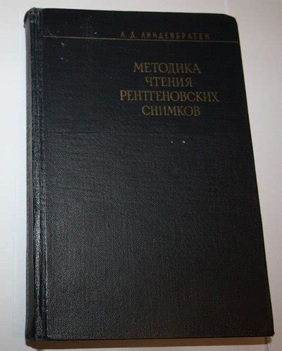 Методика чтения рентгеновских снимков picГод выпуска: 1960 г. Автор ...
