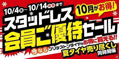 ご優待セール 本日より開催！ 店舗おススメ情報 タイヤ館 富谷