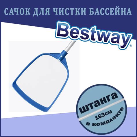 Сачок для сбора мусора и чистки бассейна Bestway 58635 купить по ...