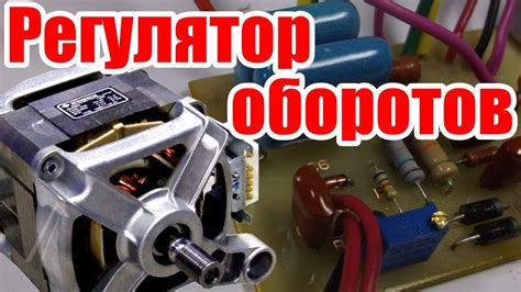 Регулятор оборотов электродвигателя без потери мощности: Регулятор ...