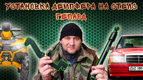 Рулевой демпфер Стелс гепард - YouTube