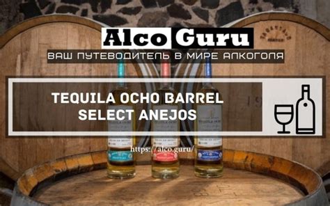 Tequila Ocho Barrel Select Anejos • Alco.Guru - ваш путеводитель в мире ...
