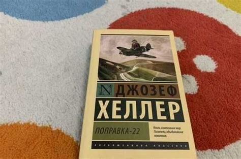 Поправка 22. Джозеф Хеллер | Festima.Ru - Мониторинг объявлений
