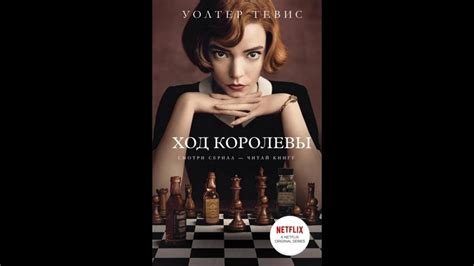 Уолтер Тевис. Ход королевы - YouTube