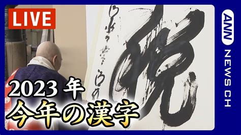 【ノーカット】「今年の漢字」は「税」！京都・清水寺から中継2023年12月12日annテレ朝 Youtube