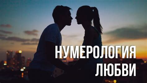 Нумерология любви: правила расчёта совместимости, значение чисел