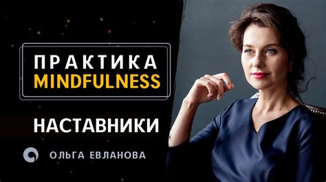 Наставники - Практика Майндфулнесс - YouTube