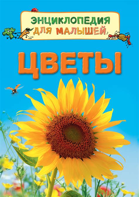 Книга "Цветы. Энциклопедия для малышей" – купить книгу ISBN 978-5-353 ...