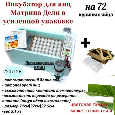 Инкубатор для 72 яиц автоматический Матрица Дели купить на OZON по ...