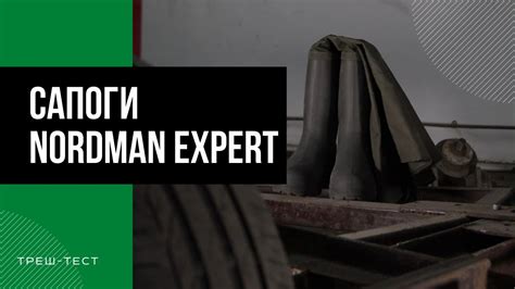 САПОГИ NORDMAN EXPERT ТРЕШ-ТЕСТ - YouTube