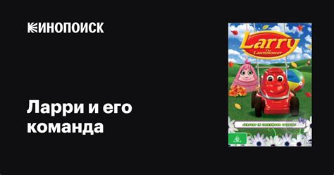 Ларри и его команда (сериал, 1 сезон, все серии), 2008 — описание ...