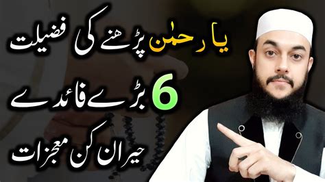 Benefits Of Ya Rahman Allah Ke Naam Al Rahman Ko Padhne Ki