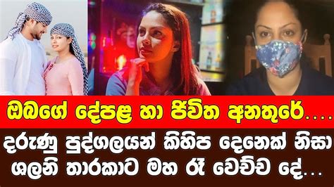 දරුණු පුද්ගල කණ්ඩායමක් නිසා ශලනි තාරකාට මහ රෑ වෙච්ච දේ Shalani