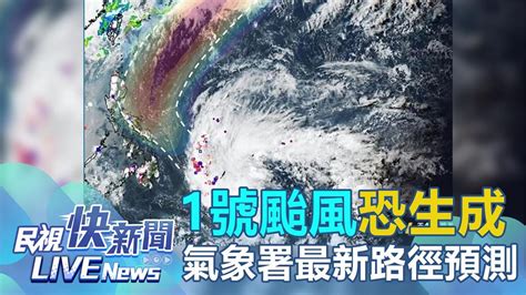 Live／1號颱風「艾維尼」恐生成？ 氣象署最新說明 民視運動網