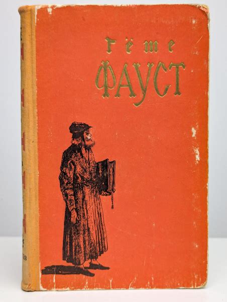 Гёте. Фауст | Гёте Иоганн Вольфганг - купить с доставкой по выгодным ...