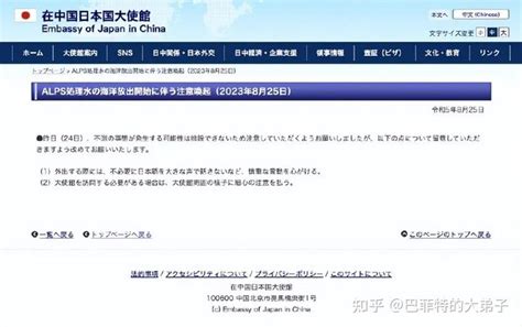 日本大使馆：在华日本人别大声说日语 谨言慎行！核污染水“第一天排了183立方米” 知乎