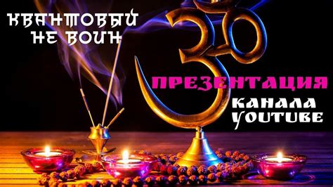 Презентация канала Youtube - Квантовый не воин . Автор Елена Лавру ...