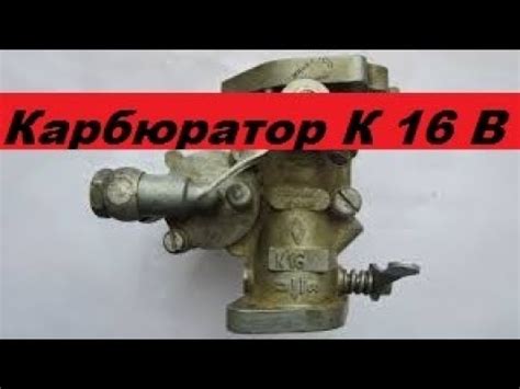 Карбюратор К16В. Обзор устройство. - YouTube