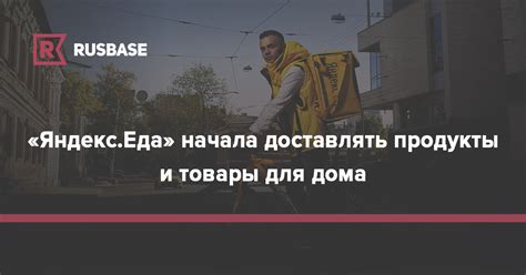 «Яндекс.Еда» начала доставлять продукты и товары для дома | Rusbase