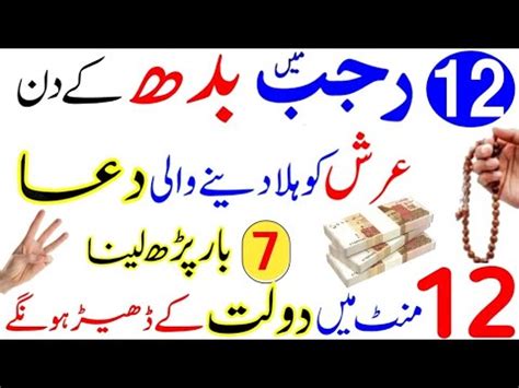 12 Rajab Wednesday Wale Din Ka Powerfull Wazifa Dolat Ki Barish Ke Liye