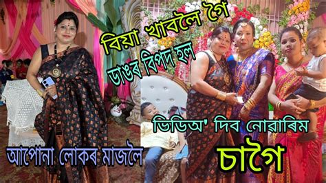 আপোনা লোকৰ মাজলৈ ভিডিঅ দিব নোৱাৰিম চাগৈ। বিয়া খাবলৈ গৈ বিপদত পৰিলোঁ।ভূল কি আছিল মোৰ 😭🙏 Youtube