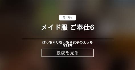 むっちり メイド服 ご奉仕6 ぽっちゃりむっちり女子のえっちな日常 Hinata amateur prno の投稿ファンティア