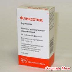 Фликсотид - нужны отзывы - Спроси у бывалых - Страна Мам