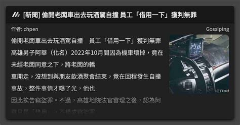 新聞 偷開老闆車出去玩酒駕自撞 員工「借用一下」獲判無罪 看板 Gossiping Mo Ptt 鄉公所