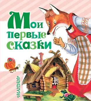 Мои первые сказки (Самуил Маршак, Владимир Сутеев, Корней Чуковский ...