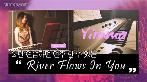 ★악보공개★ River Flows In You 이루마 피아노 연주 커버 By 코드스튜 Youtube