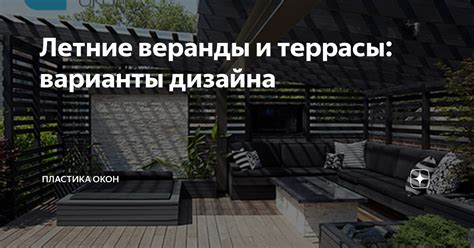 Летние веранды и террасы: варианты дизайна | Пластика Окон | Дзен