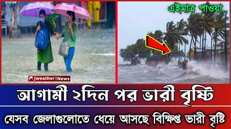 আজকের সারাদেশের আবহাওয়ার খবর ২দিন পর বাড়বে বৃষ্টি Bangladesh