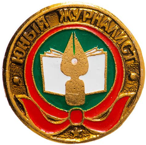 Значок Юный Журналист - Пионеры (Разновидность случайная ) стоимостью ...