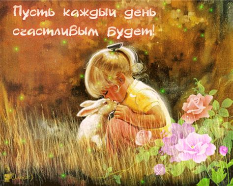 Пусть каждый день счастливым будет - картинки и пожелания.