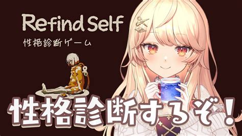 【refind Self 性格診断】話題の性格診断ゲームやってみる！！きらりの性格がバレちゃう！【吉良きらりvtuber 】 Youtube