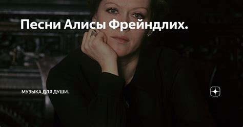 Песни Алисы Фрейндлих. | Музыка для души | Дзен
