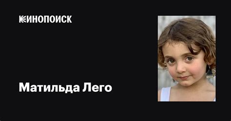 Матильда Лего (Matilda Legault): фильмы, биография, семья, фильмография ...
