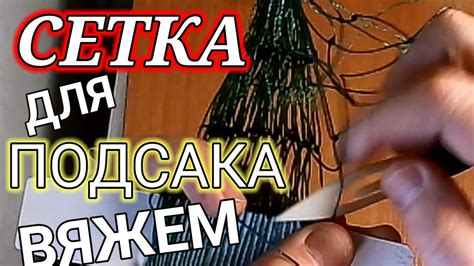 Сетка для подсака, лёгкий способ связывания. Мастер класс. - YouTube