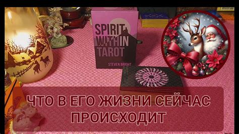 ЧТО В ЕГО ЖИЗНИ СЕЙЧАС ПРОИСХОДИТ - YouTube